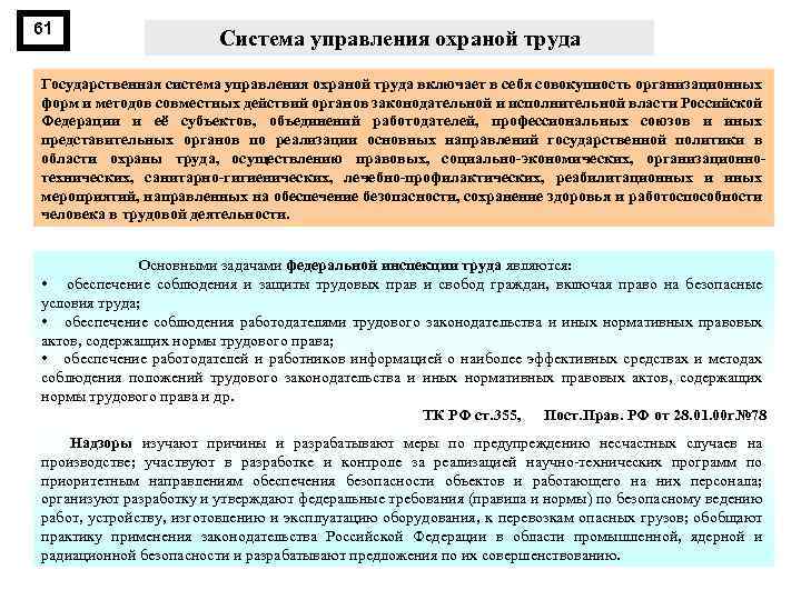 61 Система управления охраной труда Государственная система управления охраной труда включает в себя совокупность