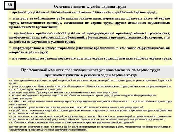 68 Основные задачи службы охраны труда • организация работы по обеспечению выполнения работниками требований