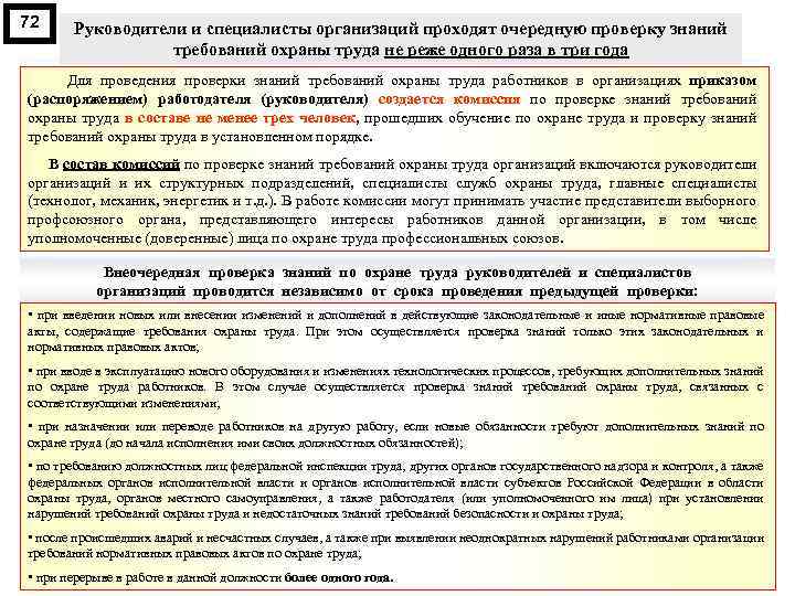 72 Руководители и специалисты организаций проходят очередную проверку знаний требований охраны труда не реже
