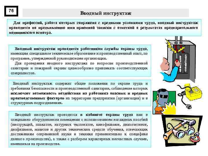 76 Вводный инструктаж Для профессий, работа которых сопряжена с вредными условиями труда, вводный инструктаж