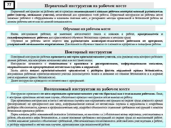 77 Первичный инструктаж на рабочем месте проводит индивидуально с каждым рабочим непосредственный руководитель работ
