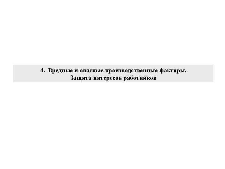 4. Вредные и опасные производственные факторы. Защита интересов работников 