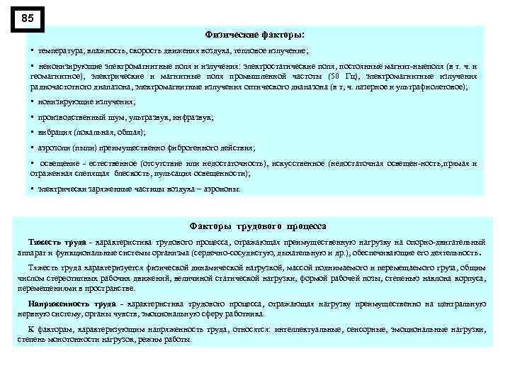85 Физические факторы: • температура, влажность, скорость движения воздуха, тепловое излучение; • неионизирующие электромагнитные