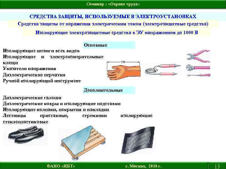 Семинар : «Охрана труда» СРЕДСТВА ЗАЩИТЫ, ИСПОЛЬЗУЕМЫЕ В ЭЛЕКТРОУСТАНОВКАХ Средства защиты от поражения электрическим