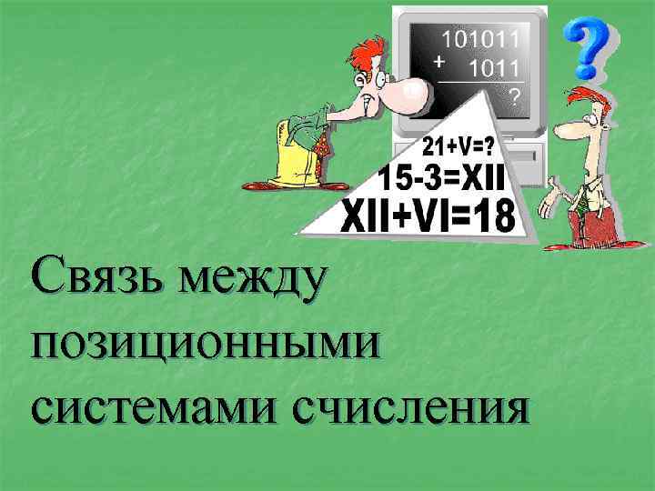 Связь между позиционными системами счисления 
