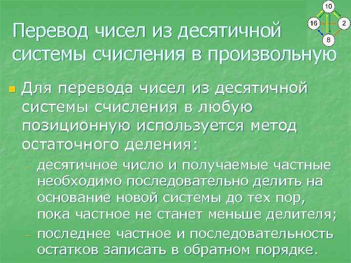 Перевод чисел из десятичной системы счисления в произвольную n Для перевода чисел из десятичной