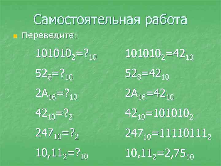 Самостоятельная работа n Переведите: 1010102=? 10 1010102=4210 528=? 10 528=4210 2 A 16=? 10