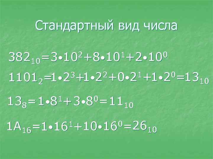 Стандартный вид числа 38210=3 • 102+8 • 101+2 • 100 11012= • 23+1 •