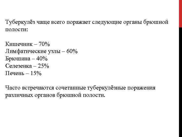 Туберкулёз чаще всего поражает следующие органы брюшной полости: Кишечник – 70% Лимфатические узлы –
