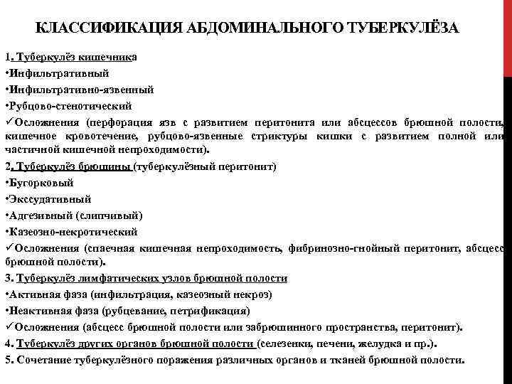 КЛАССИФИКАЦИЯ АБДОМИНАЛЬНОГО ТУБЕРКУЛЁЗА 1. Туберкулёз кишечника • Инфильтративный • Инфильтративно-язвенный • Рубцово-стенотический üОсложнения (перфорация