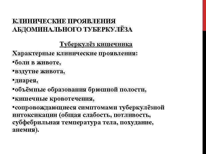 КЛИНИЧЕСКИЕ ПРОЯВЛЕНИЯ АБДОМИНАЛЬНОГО ТУБЕРКУЛЁЗА Туберкулёз кишечника Характерные клинические проявления: • боли в животе, •