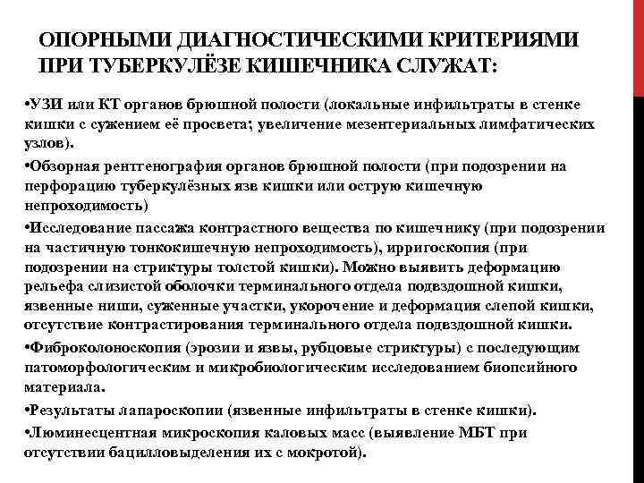 ОПОРНЫМИ ДИАГНОСТИЧЕСКИМИ КРИТЕРИЯМИ ПРИ ТУБЕРКУЛЁЗЕ КИШЕЧНИКА СЛУЖАТ: • УЗИ или КТ органов брюшной полости