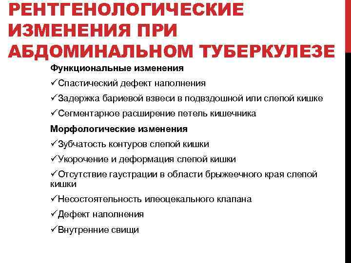 РЕНТГЕНОЛОГИЧЕСКИЕ ИЗМЕНЕНИЯ ПРИ АБДОМИНАЛЬНОМ ТУБЕРКУЛЕЗЕ Функциональные изменения üСпастический дефект наполнения üЗадержка бариевой взвеси в