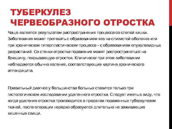 ТУБЕРКУЛЕЗ ЧЕРВЕОБРАЗНОГО ОТРОСТКА Чаще является результатом распространения процесса со слепой кишки. Заболевание может протекать