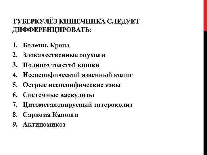 ТУБЕРКУЛЁЗ КИШЕЧНИКА СЛЕДУЕТ ДИФФЕРЕНЦИРОВАТЬ: 1. 2. 3. 4. 5. 6. 7. 8. 9. Болезнь