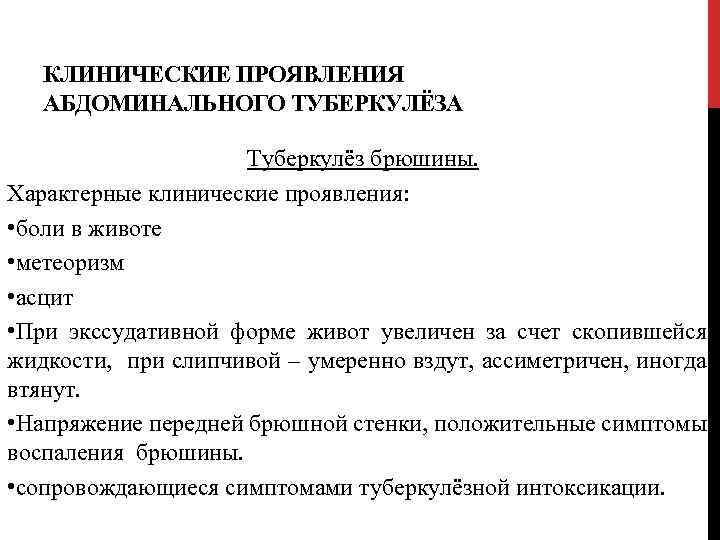 КЛИНИЧЕСКИЕ ПРОЯВЛЕНИЯ АБДОМИНАЛЬНОГО ТУБЕРКУЛЁЗА Туберкулёз брюшины. Характерные клинические проявления: • боли в животе •