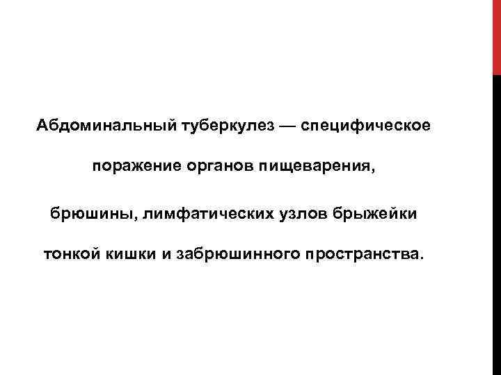 Абдоминальный туберкулез — специфическое поражение органов пищеварения, брюшины, лимфатических узлов брыжейки тонкой кишки и