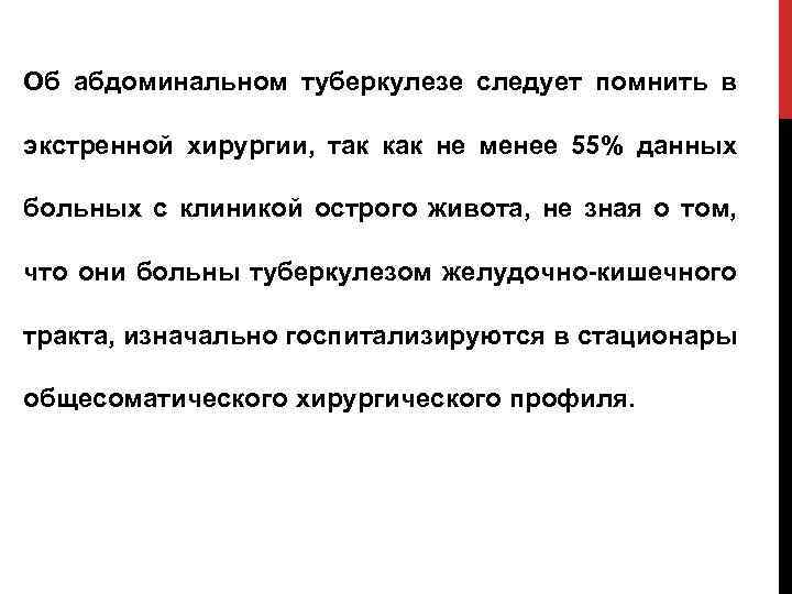 Об абдоминальном туберкулезе следует помнить в экстренной хирургии, так как не менее 55% данных