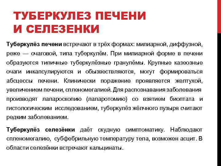 ТУБЕРКУЛЕЗ ПЕЧЕНИ И СЕЛЕЗЕНКИ Туберкулёз печени встречают в трёх формах: милиарной, диффузной, реже —
