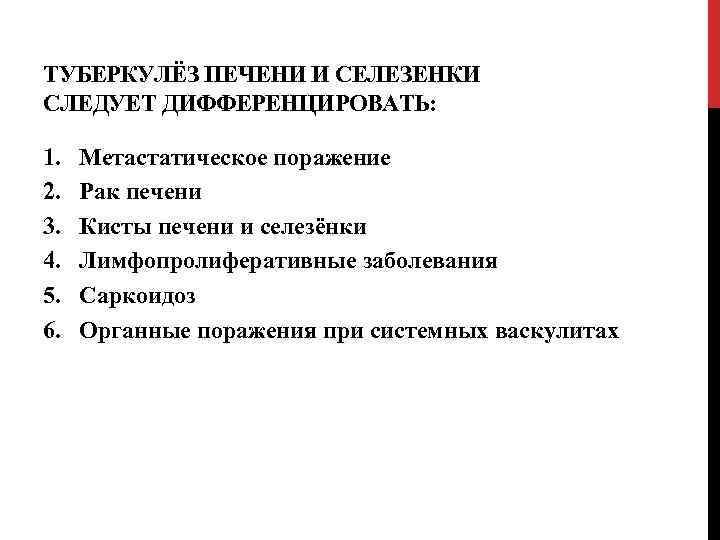 ТУБЕРКУЛЁЗ ПЕЧЕНИ И СЕЛЕЗЕНКИ СЛЕДУЕТ ДИФФЕРЕНЦИРОВАТЬ: 1. 2. 3. 4. 5. 6. Метастатическое поражение