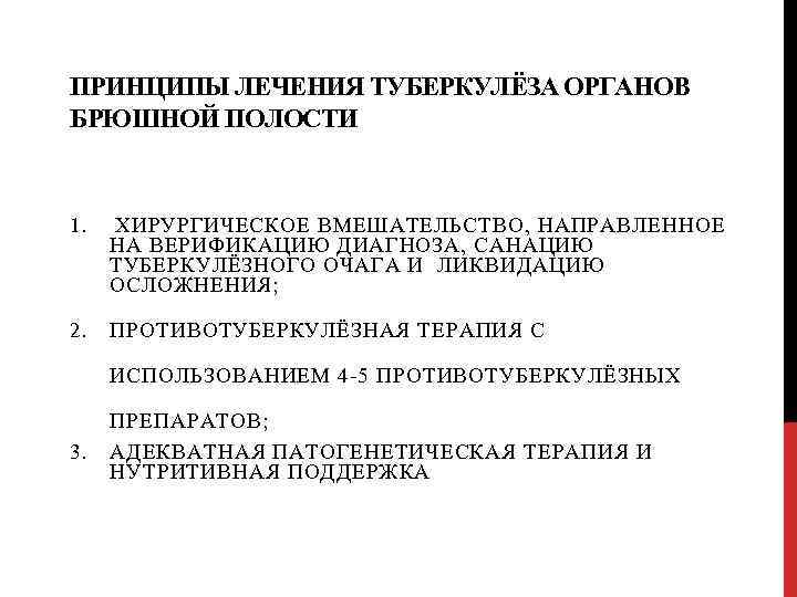 ПРИНЦИПЫ ЛЕЧЕНИЯ ТУБЕРКУЛЁЗА ОРГАНОВ БРЮШНОЙ ПОЛОСТИ 1. ХИРУРГИЧЕСКОЕ ВМЕШАТЕЛЬСТВО, НАПРАВЛЕННОЕ НА ВЕРИФИКАЦИЮ ДИАГНОЗА, САНАЦИЮ