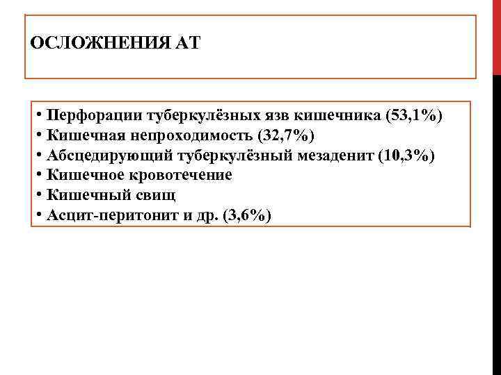 ОСЛОЖНЕНИЯ АТ • Перфорации туберкулёзных язв кишечника (53, 1%) • Кишечная непроходимость (32, 7%)