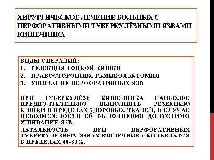 ХИРУРГИЧЕСКОЕ ЛЕЧЕНИЕ БОЛЬНЫХ С ПЕРФОРАТИВНЫМИ ТУБЕРКУЛЁЗНЫМИ ЯЗВАМИ КИШЕЧНИКА ВИДЫ ОПЕРАЦИЙ: 1. РЕЗЕКЦИЯ ТОНКОЙ КИШКИ