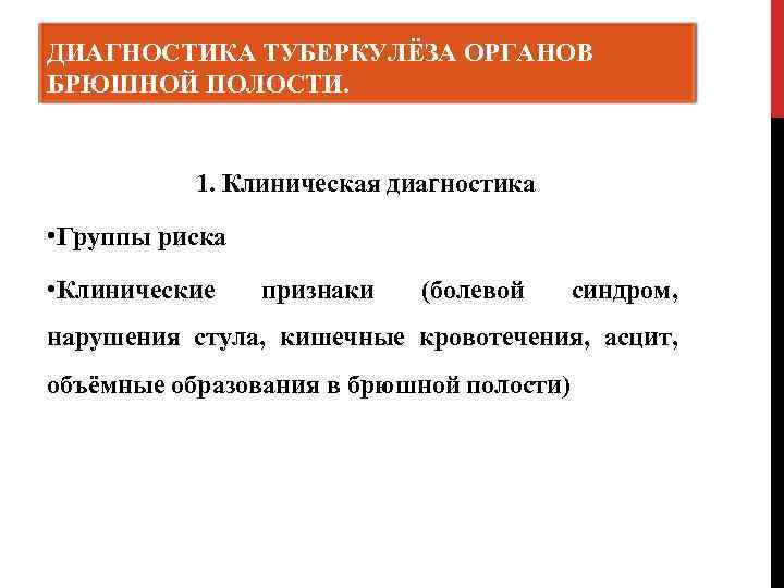ДИАГНОСТИКА ТУБЕРКУЛЁЗА ОРГАНОВ БРЮШНОЙ ПОЛОСТИ. 1. Клиническая диагностика • Группы риска • Клинические признаки