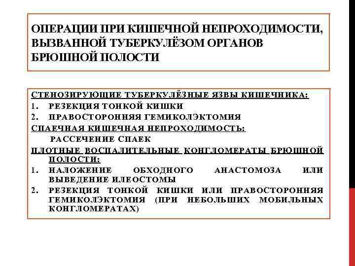 ОПЕРАЦИИ ПРИ КИШЕЧНОЙ НЕПРОХОДИМОСТИ, ВЫЗВАННОЙ ТУБЕРКУЛЁЗОМ ОРГАНОВ БРЮШНОЙ ПОЛОСТИ СТЕНОЗИРУЮЩИЕ ТУБЕРКУЛЁЗНЫЕ ЯЗВЫ КИШЕЧНИКА: 1.