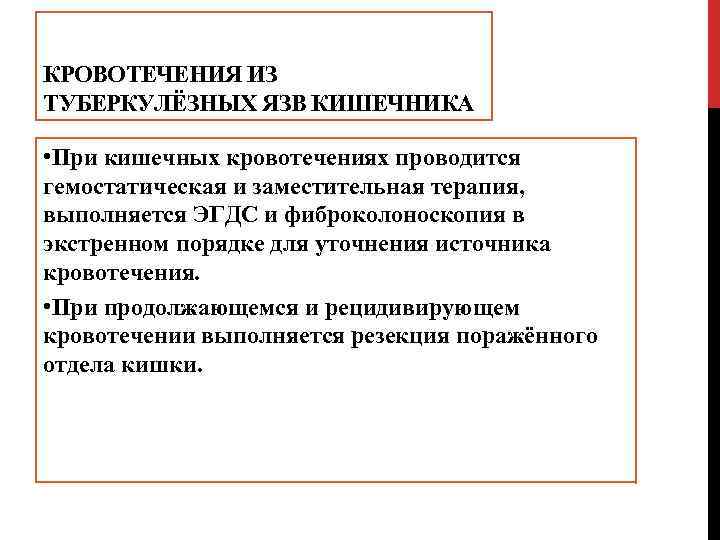 КРОВОТЕЧЕНИЯ ИЗ ТУБЕРКУЛЁЗНЫХ ЯЗВ КИШЕЧНИКА • При кишечных кровотечениях проводится гемостатическая и заместительная терапия,