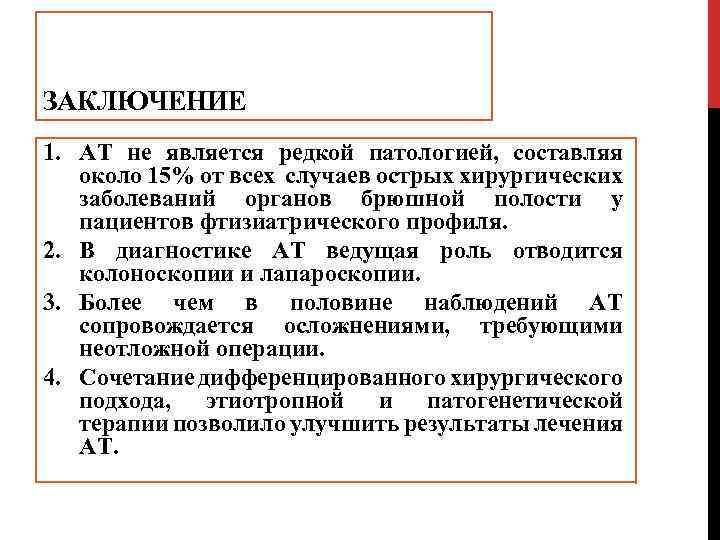 ЗАКЛЮЧЕНИЕ 1. АТ не является редкой патологией, составляя около 15% от всех случаев острых