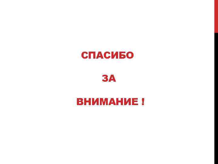 СПАСИБО ЗА ВНИМАНИЕ ! 