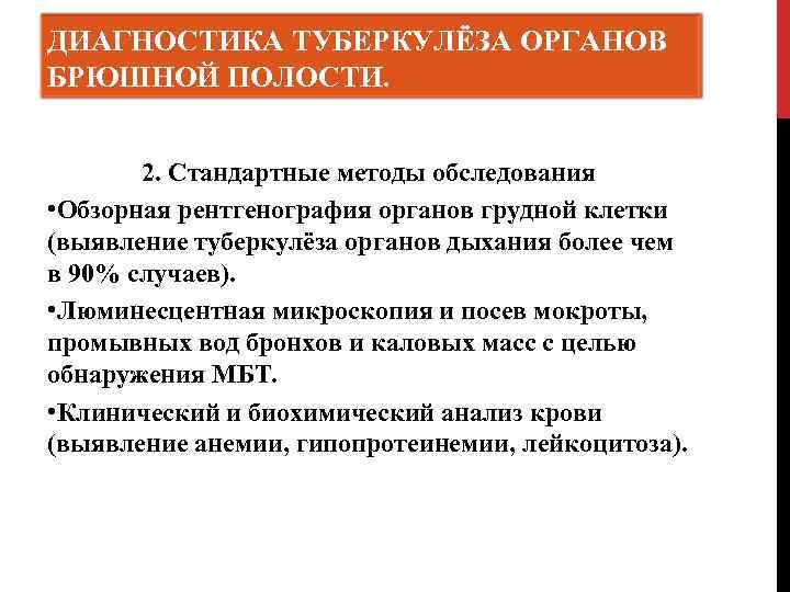 ДИАГНОСТИКА ТУБЕРКУЛЁЗА ОРГАНОВ БРЮШНОЙ ПОЛОСТИ. 2. Стандартные методы обследования • Обзорная рентгенография органов грудной