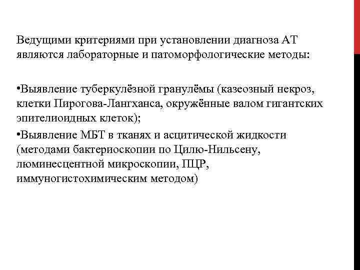 Ведущими критериями при установлении диагноза АТ являются лабораторные и патоморфологические методы: • Выявление туберкулёзной