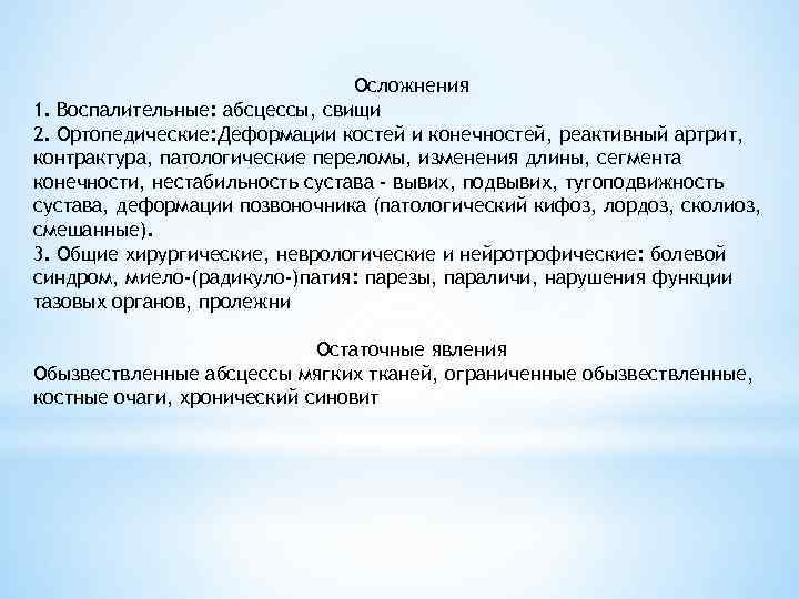 Осложнения 1. Воспалительные: абсцессы, свищи 2. Ортопедические: Деформации костей и конечностей, реактивный артрит, контрактура,