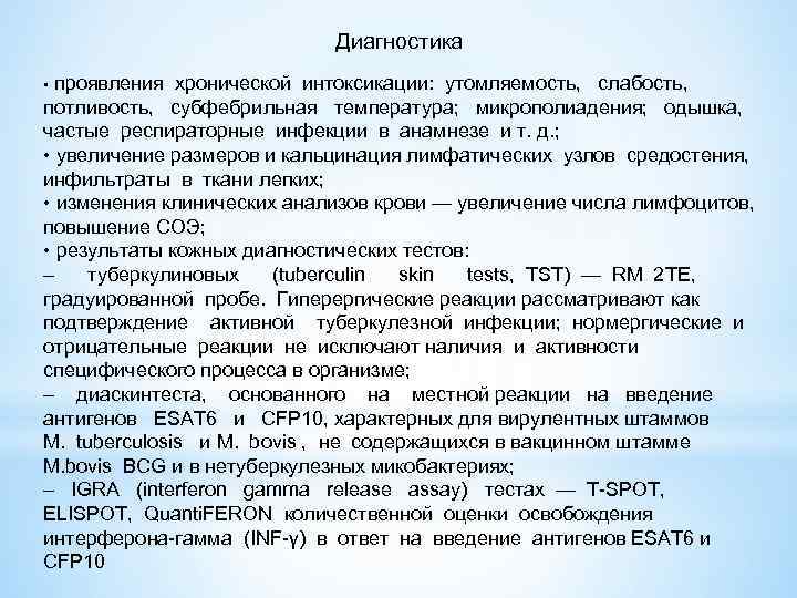 Диагностика • проявления хронической интоксикации: утомляемость, слабость, потливость, субфебрильная температура; микрополиадения; одышка, частые респираторные