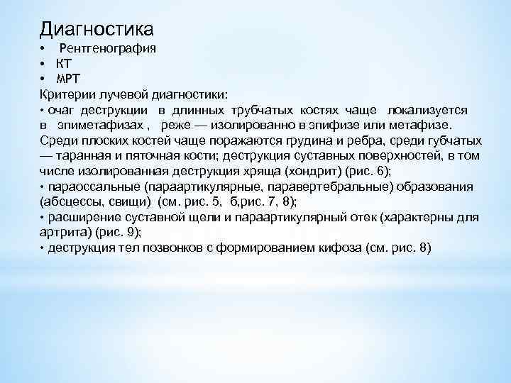 Диагностика • Рентгенография • КТ • МРТ Критерии лучевой диагностики: • очаг деструкции в