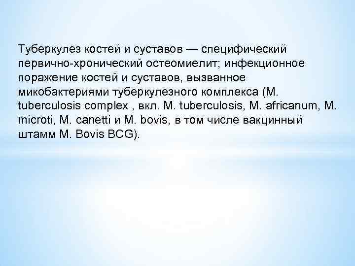 Туберкулез костей и суставов — специфический первично хронический остеомиелит; инфекционное поражение костей и суставов,