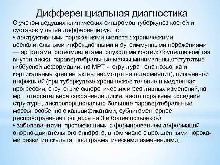 Дифференциальная диагностика С учетом ведущих клинических синдромов туберкулез костей и суставов у детей дифференцируют