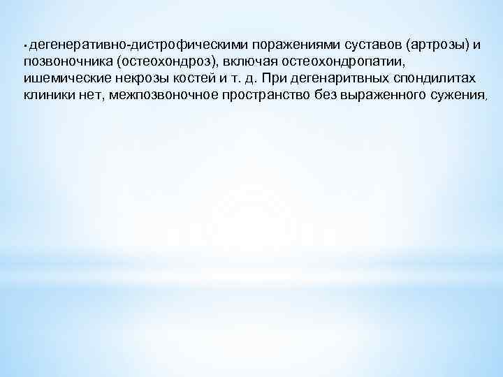 дегенеративно дистрофическими поражениями суставов (артрозы) и позвоночника (остеохондроз), включая остеохондропатии, ишемические некрозы костей и