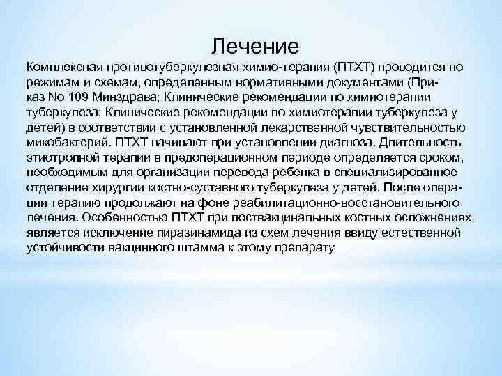 Лечение Комплексная противотуберкулезная химио терапия (ПТХТ) проводится по режимам и схемам, определенным нормативными документами