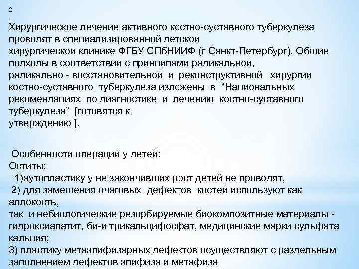 2. Хирургическое лечение активного костно суставного туберкулеза проводят в специализированной детской хирургической клинике ФГБУ