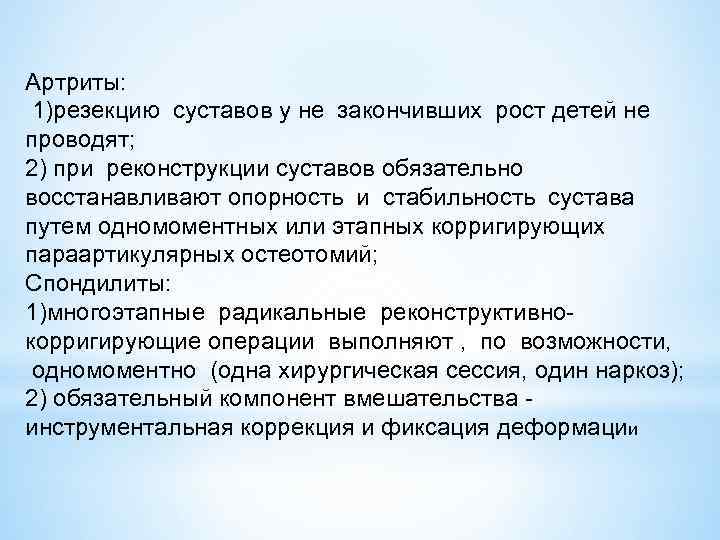 Артриты: 1)резекцию суставов у не закончивших рост детей не проводят; 2) при реконструкции суставов