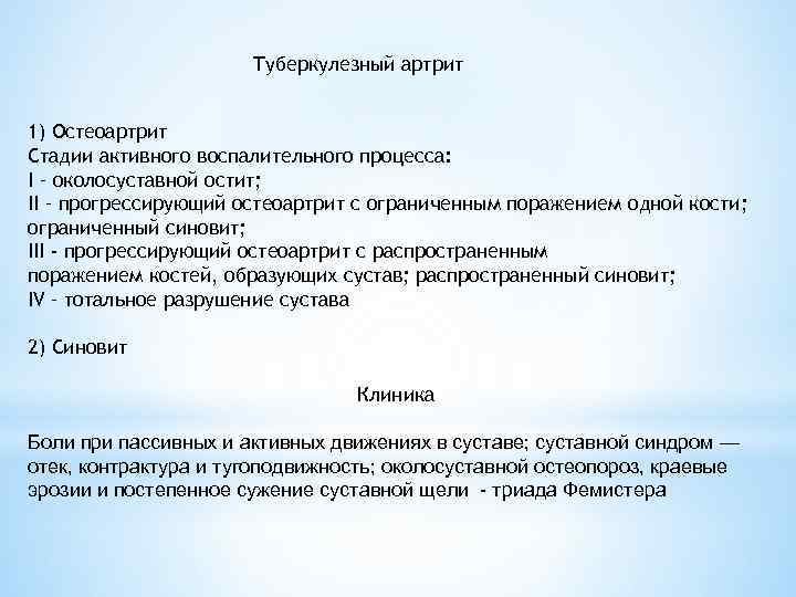 Туберкулезный артрит 1) Остеоартрит Стадии активного воспалительного процесса: I – околосуставной остит; II –