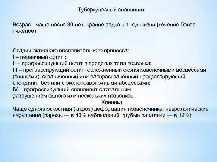 Туберкулезный спондилит Возраст: чаще после 30 лет; крайне редко в 1 год жизни (течение