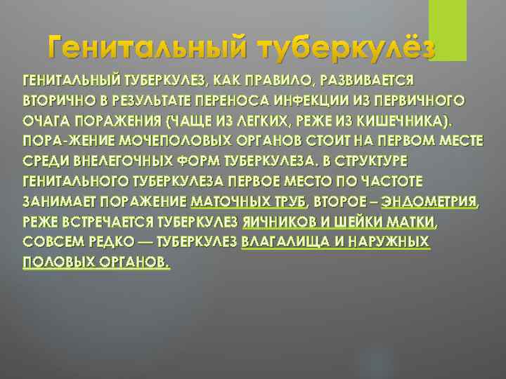 Генитальный туберкулёз ГЕНИТАЛЬНЫЙ ТУБЕРКУЛЕЗ, КАК ПРАВИЛО, РАЗВИВАЕТСЯ ВТОРИЧНО В РЕЗУЛЬТАТЕ ПЕРЕНОСА ИНФЕКЦИИ ИЗ ПЕРВИЧНОГО