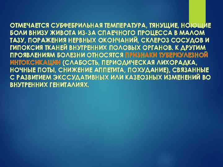 ОТМЕЧАЕТСЯ СУБФЕБРИЛЬНАЯ ТЕМПЕРАТУРА, ТЯНУЩИЕ, НОЮЩИЕ БОЛИ ВНИЗУ ЖИВОТА ИЗ ЗА СПАЕЧНОГО ПРОЦЕССА В МАЛОМ