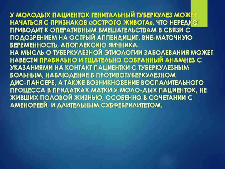У МОЛОДЫХ ПАЦИЕНТОК ГЕНИТАЛЬНЫЙ ТУБЕРКУЛЕЗ МОЖЕТ НАЧАТЬСЯ С ПРИЗНАКОВ «ОСТРОГО ЖИВОТА» , ЧТО НЕРЕДКО