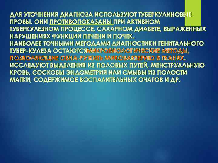 ДЛЯ УТОЧНЕНИЯ ДИАГНОЗА ИСПОЛЬЗУЮТ ТУБЕРКУЛИНОВЫЕ ПРОБЫ. ОНИ ПРОТИВОПОКАЗАНЫ ПРИ АКТИВНОМ ТУБЕРКУЛЕЗНОМ ПРОЦЕССЕ, САХАРНОМ ДИАБЕТЕ,