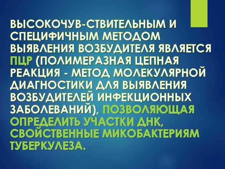ВЫСОКОЧУВ СТВИТЕЛЬНЫМ И СПЕЦИФИЧНЫМ МЕТОДОМ ВЫЯВЛЕНИЯ ВОЗБУДИТЕЛЯ ЯВЛЯЕТСЯ ПЦР (ПОЛИМЕРАЗНАЯ ЦЕПНАЯ РЕАКЦИЯ МЕТОД МОЛЕКУЛЯРНОЙ